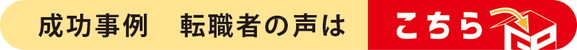 成功事例・成功者の声はこちら