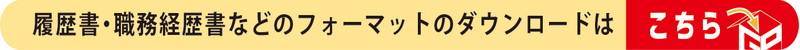 履歴書・職務経歴書などのフォーマットのダウンロードはこちら