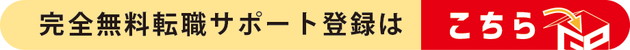 完全無料転職サポート登録はこちら