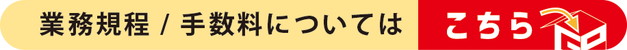 業務規程　/ 手数料についてはこちら