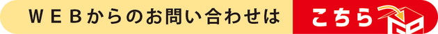 ＷＥＢからのお問い合わせはこちら