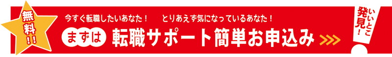 転職サポート簡単お申込み