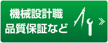 機械設計職求人