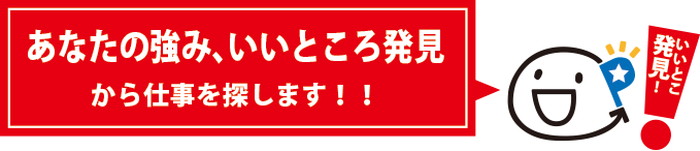 あなたの強み、いいところ発見から仕事を探します！！